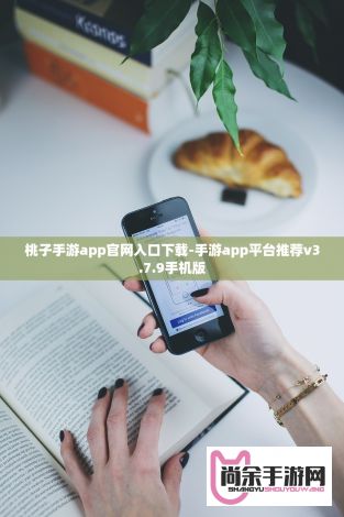 桃子手游app官网入口下载-手游app平台推荐v3.7.9手机版